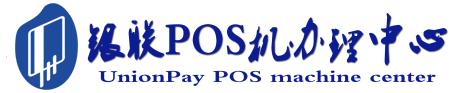 西双版纳POS机办理服务中心